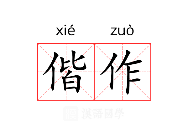 偕作