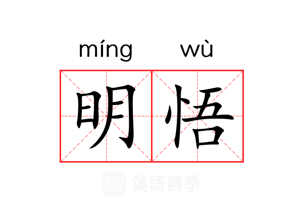 明悟 明悟