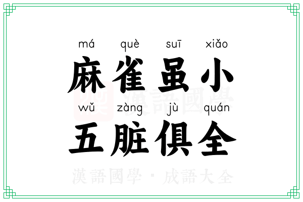 麻雀虽小,五脏俱全 麻雀虽小,五脏俱全