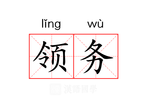 领务
