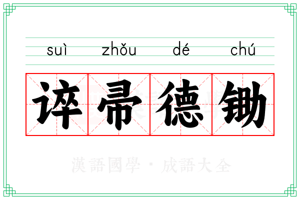 谇帚德锄 谇帚德锄