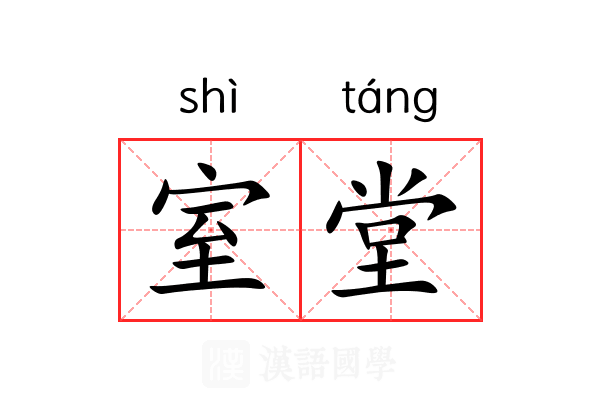 室堂 室堂