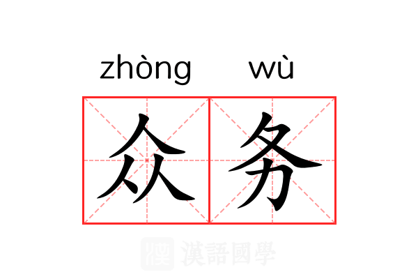 众务 众务