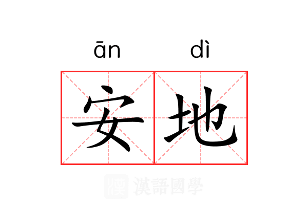 安地 安地
