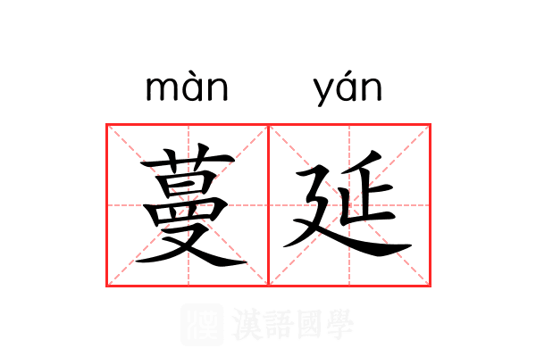 蔓延 蔓延