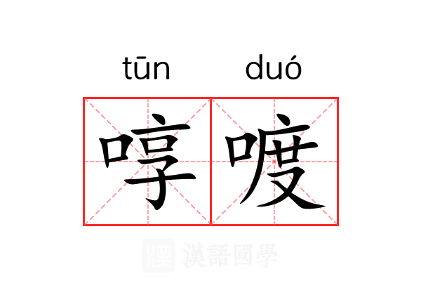 啍喥