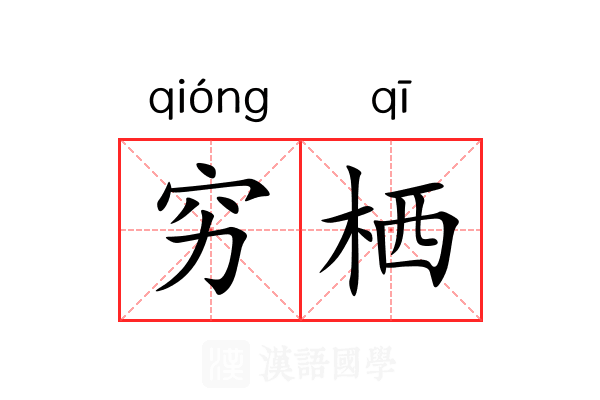 穷栖 穷栖