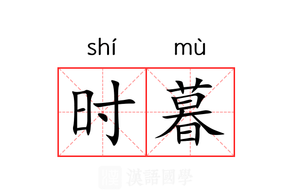 时暮