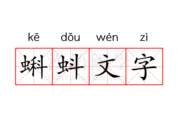 蝌蚪文字 蝌蚪文字