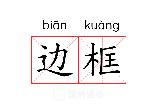 边框 边框