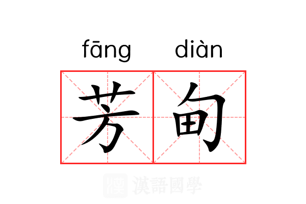 芳甸 芳甸