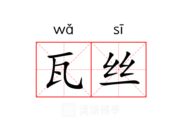 瓦丝 瓦丝