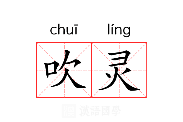 吹灵 吹灵