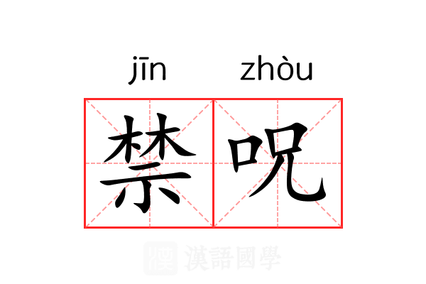 禁呪 禁呪