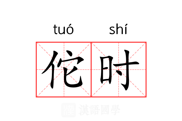 佗时 佗时