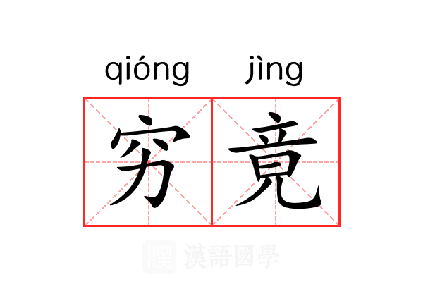 穷竟 穷竟