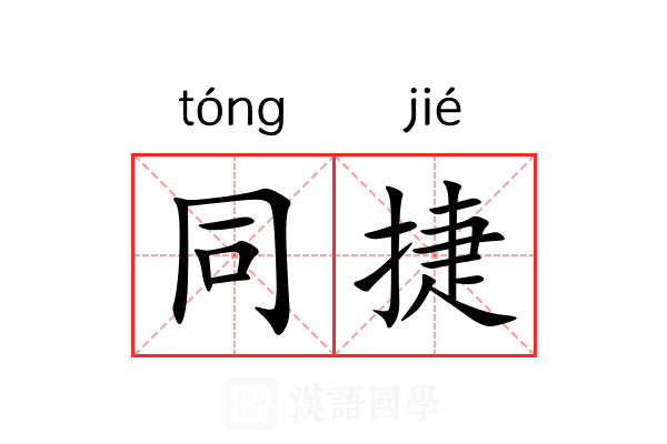 同捷 同捷