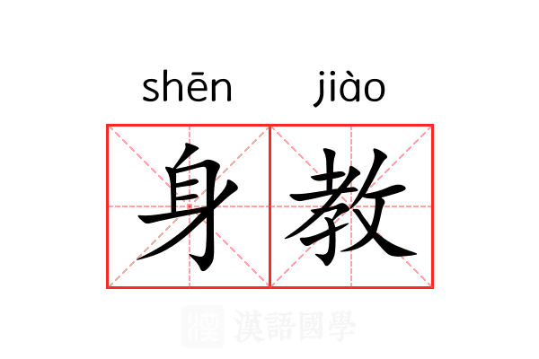 身教 身教