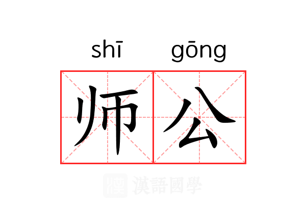 师公 师公