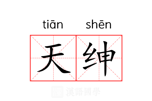 天绅 天绅