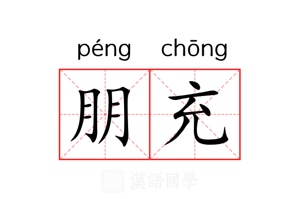 朋充 朋充