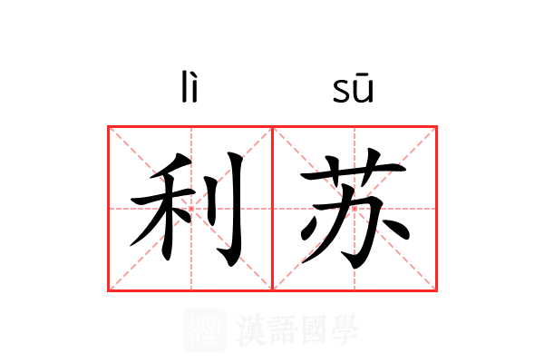 利苏 利苏