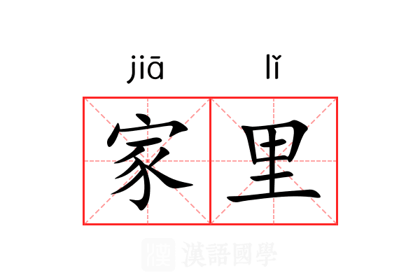 家里 家里