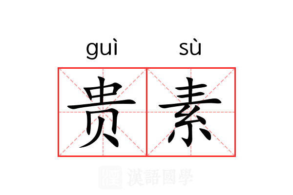 贵素 贵素
