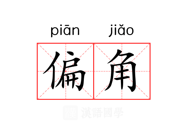 偏角 偏角