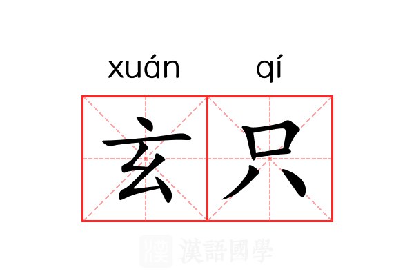 玄只 玄只
