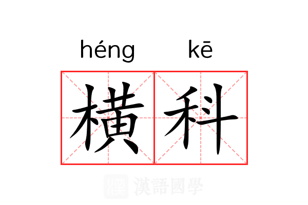 横科