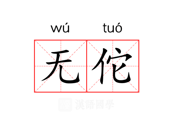 无佗 无佗