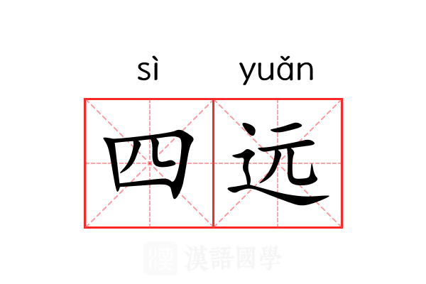 四远 四远