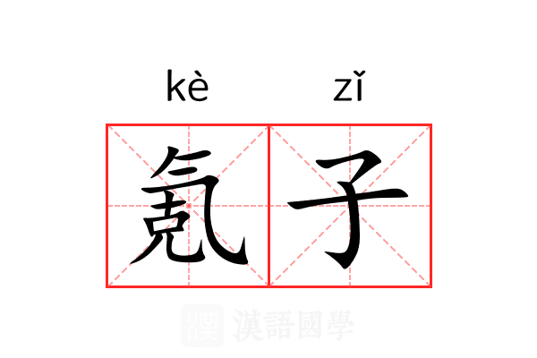 氪子 氪子