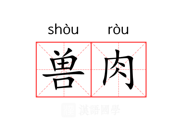 兽肉 兽肉