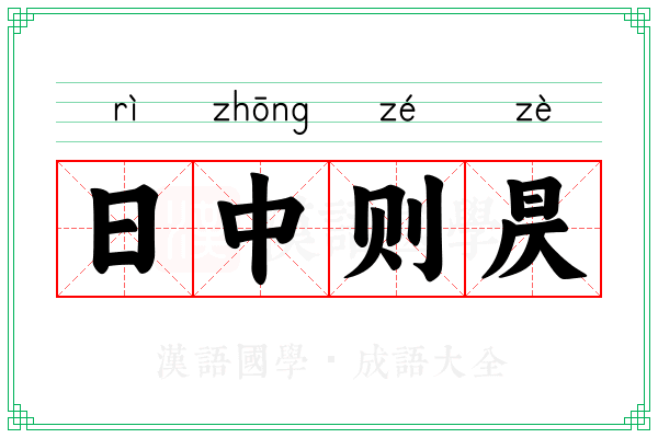 日中则昃 日中则昃