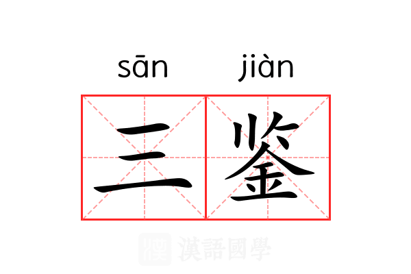 三鉴 三鉴