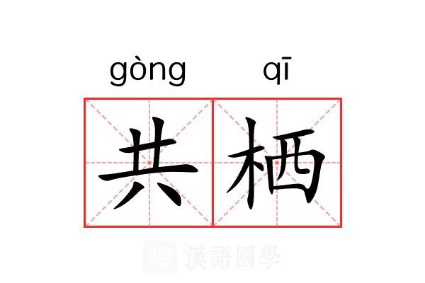 共栖 共栖