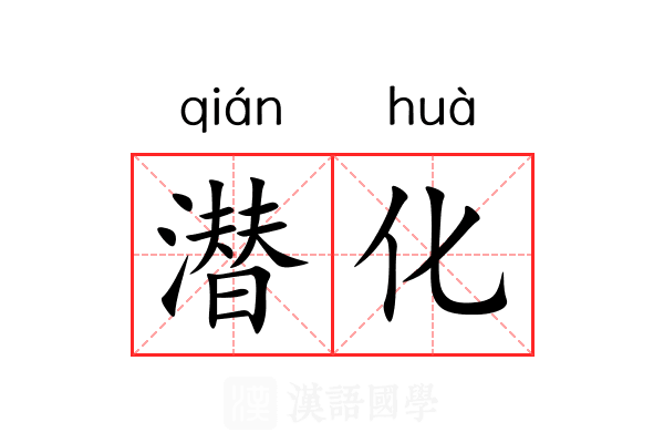 潜化