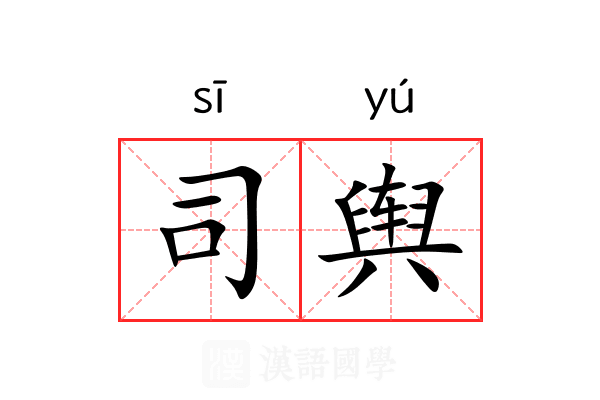 司舆 司舆