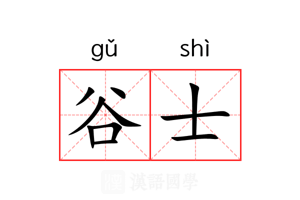 谷士 谷士
