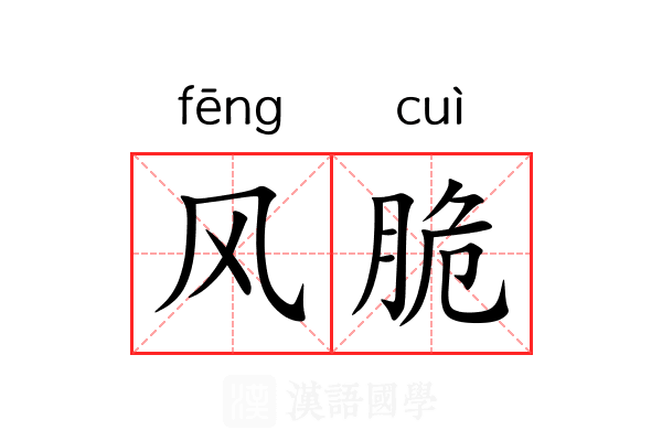 风脆 风脆