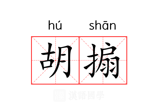 胡搧 胡搧