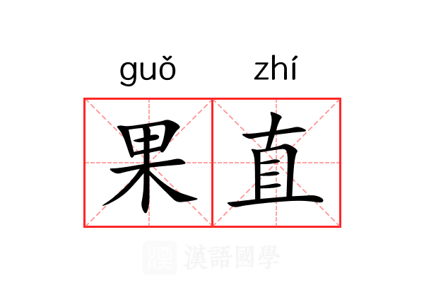 果直 果直