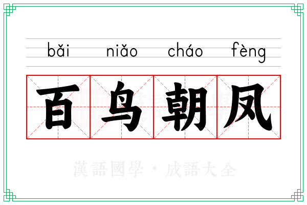 百鸟朝凤 百鸟朝凤