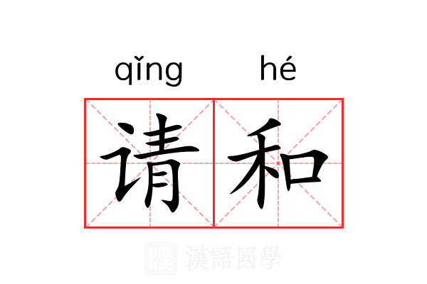 请和 请和