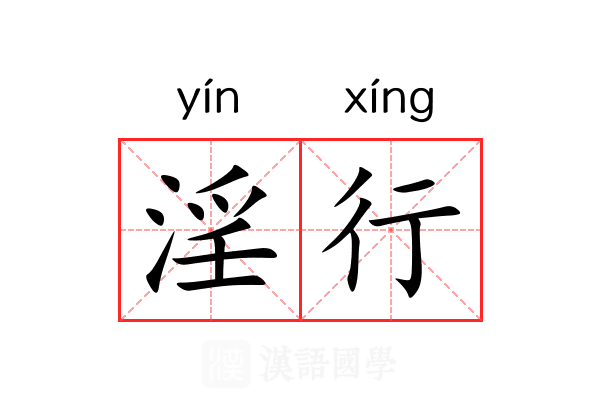 淫行 淫行