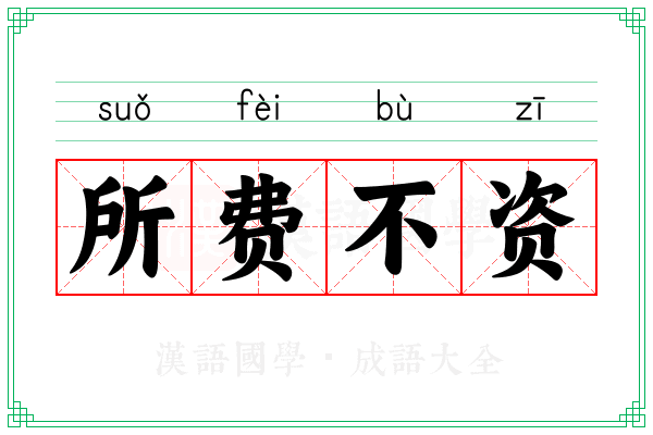 所费不资