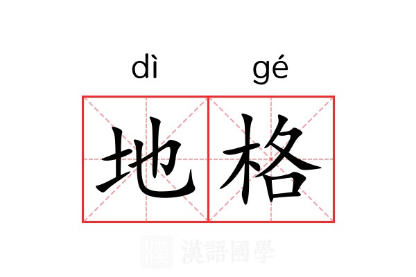 地格 地格