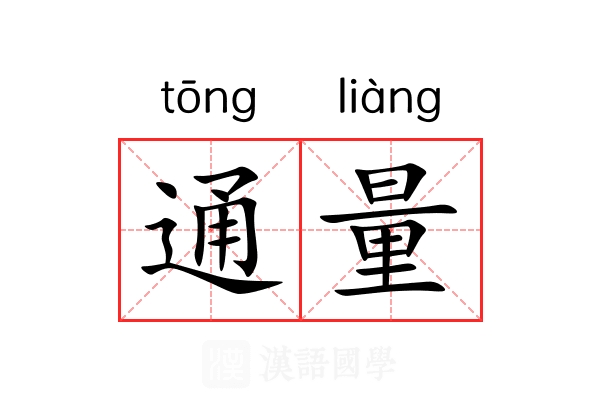通量 通量